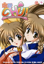 恋愛ＣＨＵ！～彼女の秘密はオトコのコ？～