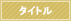 タイトル