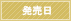 発売日