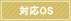 対応OS