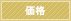 価格