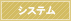 システム