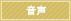 音声