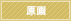 原画
