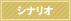 シナリオ
