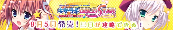 キサラギ★GOLDSTAR -NONSTOP GO GO!!-