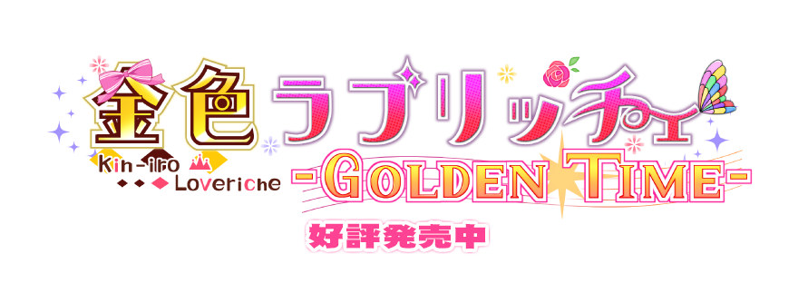 金色ラブリッチェ-Golden Time-